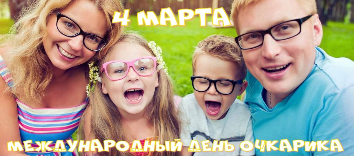 Семейные Открытки с Международным днем очкарика. Семейные Открытки с Международным днем очкарика.