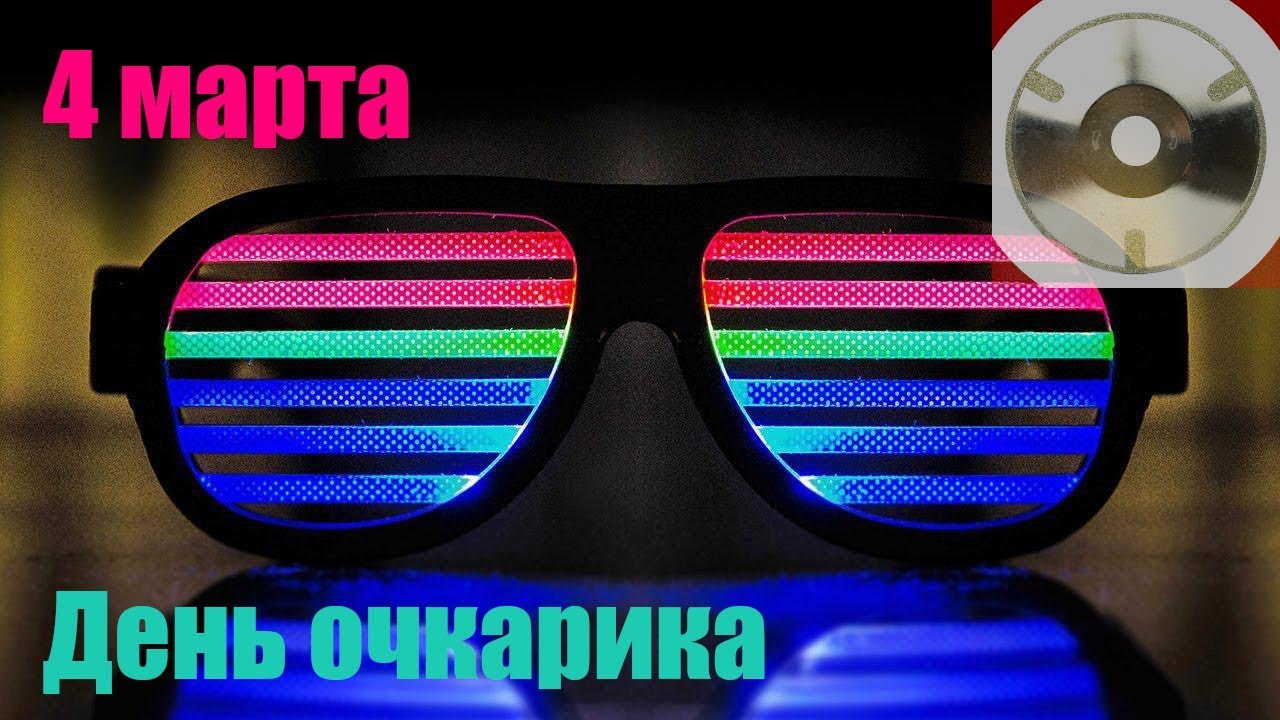 С Днем Очкарика! С Днем Очкарика!