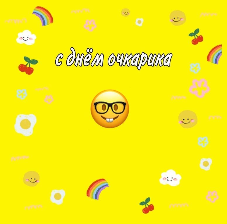 Поздравления на праздник «Международный день Очкарика». Поздравления на праздник «Международный день Очкарика».