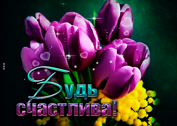 Красивая анимация с тюльпанами и надписью "Будь счастлива!". Красивая анимация с тюльпанами и надписью "Будь счастлива!".