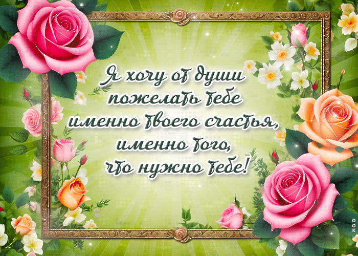 Мерцающая gif картинка с розами и пожелание счастья. Мерцающая gif картинка с розами и пожелание счастья.