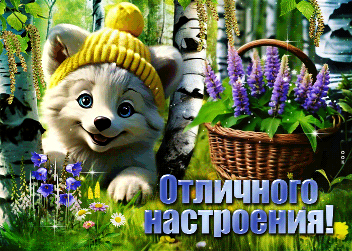 Гифка собака в весенним лесу с берёзами "Отличного настроения!". Гифка собака в весенним лесу с берёзами "Отличного настроения!".