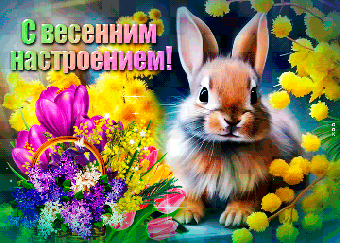 Блестящая весенняя гифка с цветами и кроликом "С весенним настроением!". Блестящая весенняя гифка с цветами и кроликом "С весенним настроением!".
