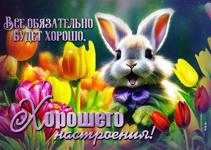 Крутая гифка с кроликом в тюльпанах "Всё будет хорошо. Отличного настроения!". Крутая гифка с кроликом в тюльпанах "Всё будет хорошо. Отличного настроения!".