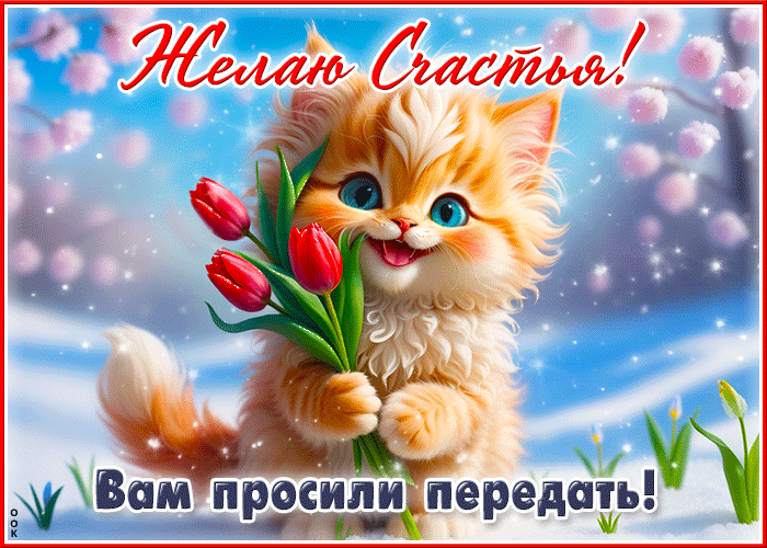 Невероятно красивая гифка с рыжим котом с красными тюльпанами и пожеланием счастья этой весной. Невероятно красивая гифка с рыжим котом с красными тюльпанами и пожеланием счастья этой весной.