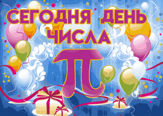 Красивая гифка сегодня день числа ПИ.