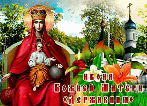 Красивая гифка 15 Марта празднование иконы Божией матери Державной.