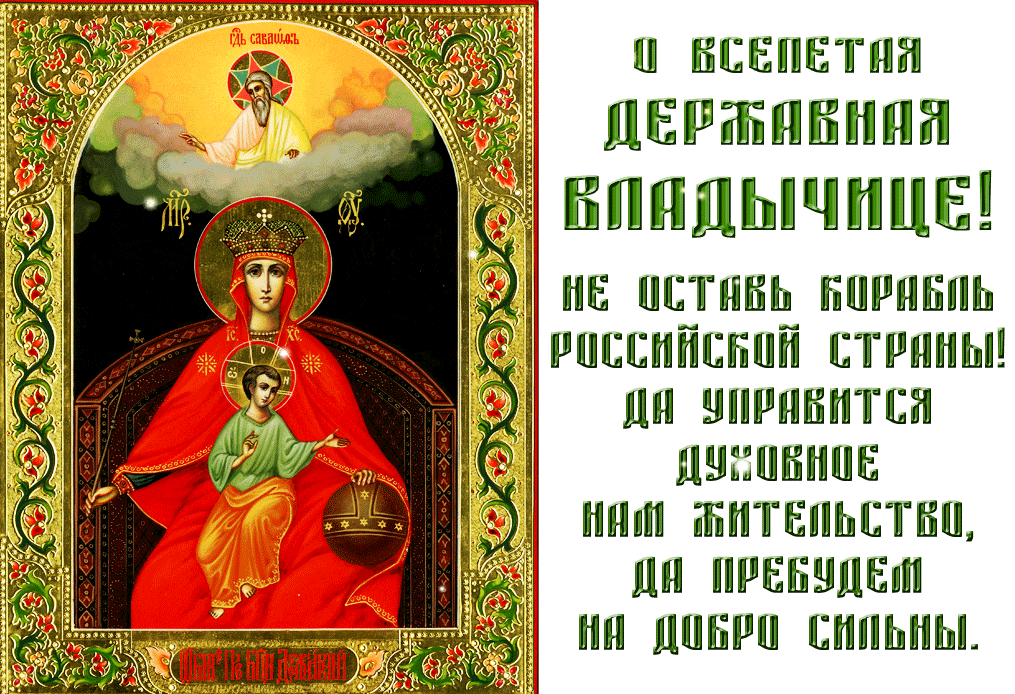 Молитва в день иконы Божией матери Державная 15 марта.