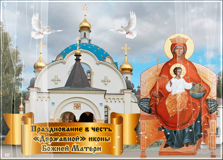 Гиф открытка С праздником Державной иконы Божией матери.