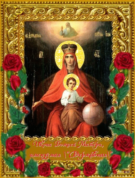 Открытка Празднование иконы Божией Матери "Державная".
