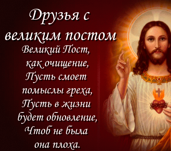 Друзья с великим постом. Друзья с великим постом.