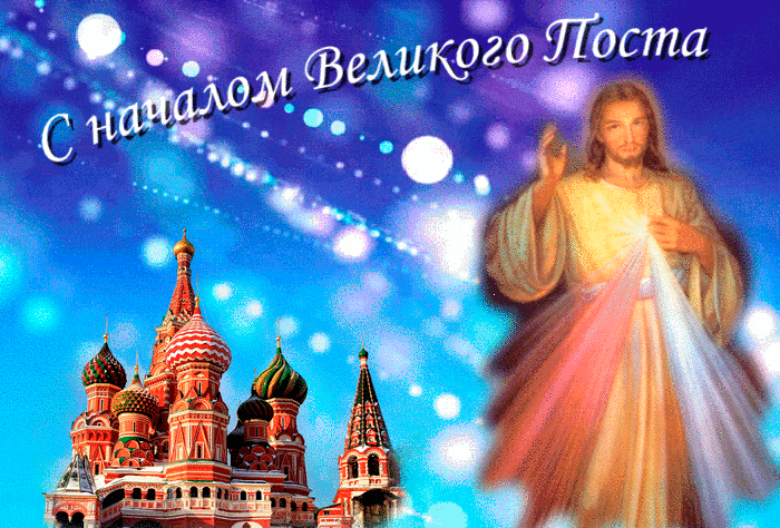 Поздравляю тебя с началом Великого Поста Поздравляю тебя с началом Великого Поста