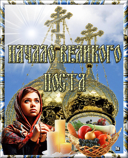 Блестящая анимация вот и начался Пост. Блестящая анимация вот и начался Пост.