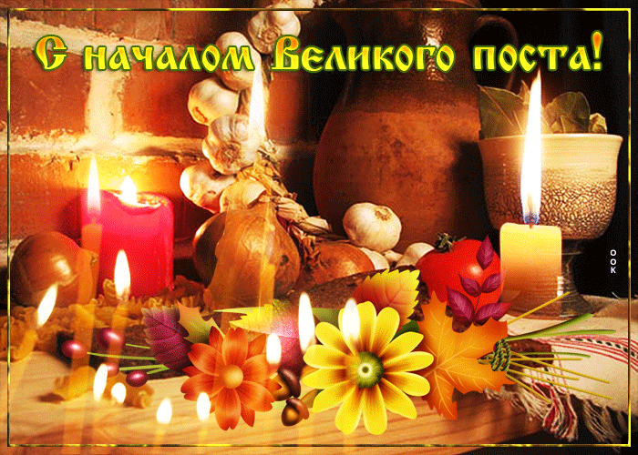 Потрясающая gif картинка с началом Великого поста 2024. Потрясающая gif картинка с началом Великого поста 2024.