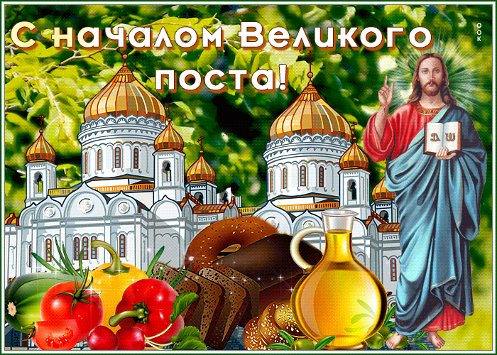 Анимация Великий Пост с красивыми словами. Анимация Великий Пост с красивыми словами.