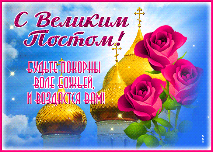 Гифка будьте покорны воле божьей, и воздастся вам. Гифка будьте покорны воле божьей, и воздастся вам.