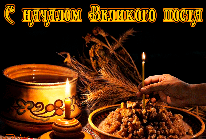 Поздравляю всех с началом великого поста Поздравляю всех с началом великого поста