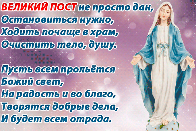 Красивая гифка Великий Пост как очищение от грехов. Красивая гифка Великий Пост как очищение от грехов.