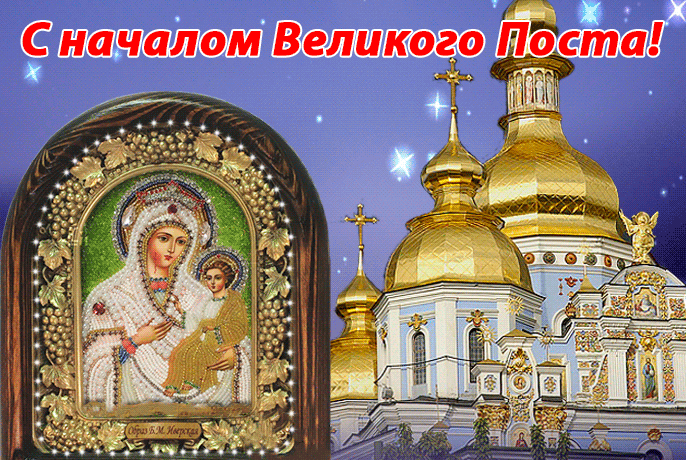 Мерцающая картинка с мерцающей церковью и иконой к началу Великого Поста. Мерцающая картинка с мерцающей церковью и иконой к началу Великого Поста.