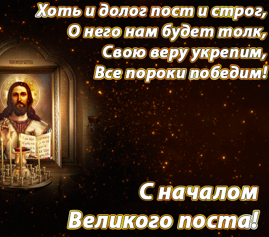 Хоть и долог пост и строг, о него нам будет толк, свою веру укрепим, все пороки победим. Хоть и долог пост и строг, о него нам будет толк, свою веру укрепим, все пороки победим.