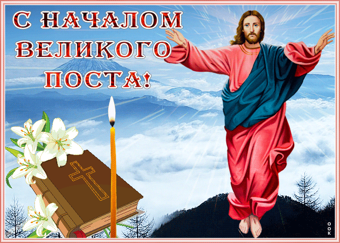 Христианская гифка с началом великого поста с Иисусом Христом. Христианская гифка с началом великого поста с Иисусом Христом.