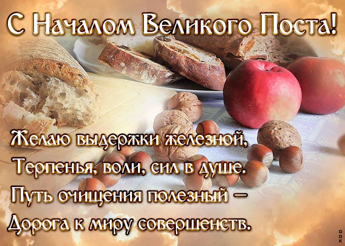 Православная анимация с началом великого поста, желаю выдержки. Православная анимация с началом великого поста, желаю выдержки.