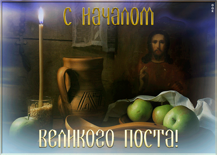 Мерцающая Открытка с началом Великого Поста. Мерцающая Открытка с началом Великого Поста.