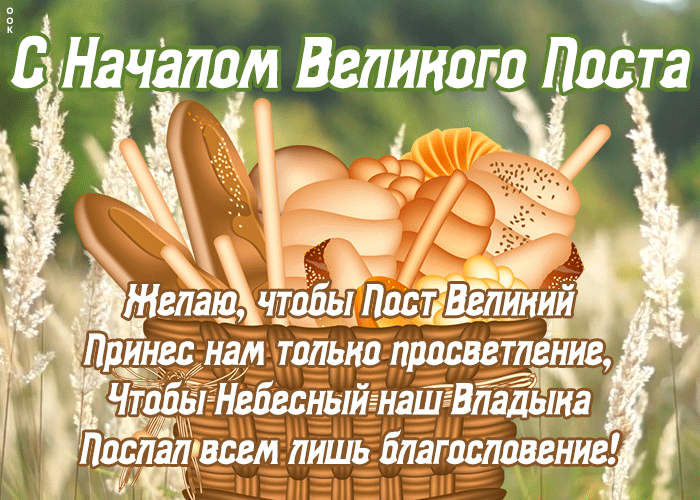 Необычная гифка с началом великого поста со стихами. Необычная гифка с началом великого поста со стихами.