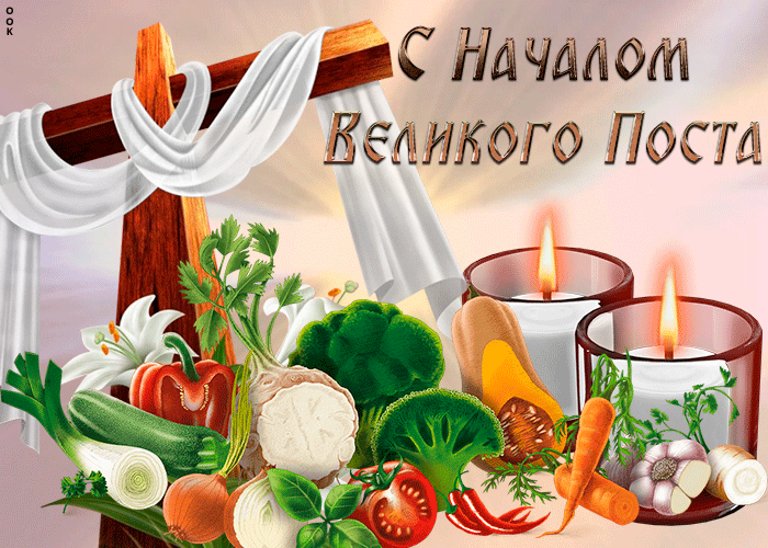 Новая gif картинка с началом великого поста, со свечами, крестом - распятием и овощами. Новая gif картинка с началом великого поста, со свечами, крестом - распятием и овощами.