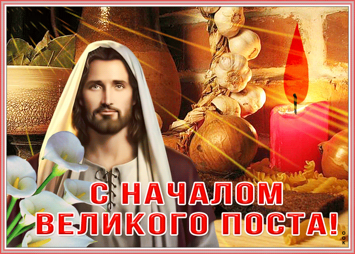 Сверкающая открытка с началом великого поста с Иисусом. Сверкающая открытка с началом великого поста с Иисусом.