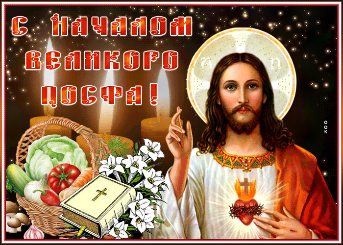 Живая открытка с началом великого поста Живая открытка с началом великого поста