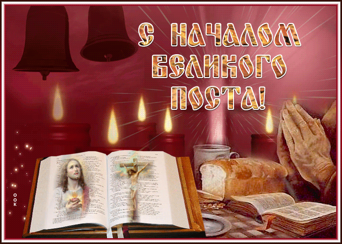 Блестящая картинка с началом великого поста 2024. Блестящая картинка с началом великого поста 2024.