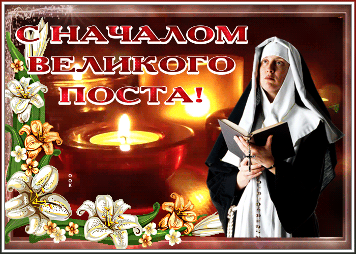 Гиф Видео открытка с началом великого поста. Гиф Видео открытка с началом великого поста.