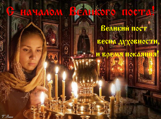 Гифка Великий пост - весна духовности, и время покаяния. Гифка Великий пост - весна духовности, и время покаяния.