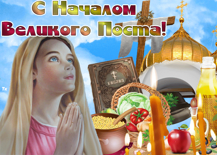 Красивые анимационные картинки с началом Великого Поста - отправляйте бесплатно. Красивые анимационные картинки с началом Великого Поста - отправляйте бесплатно.