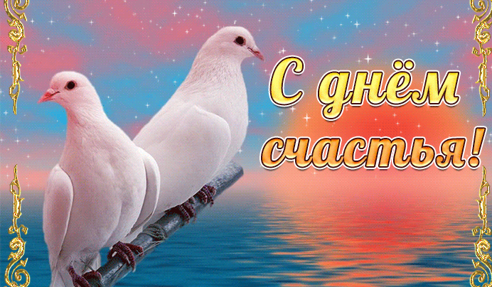 Мерцающая картинка с голубями мира на день счастья.