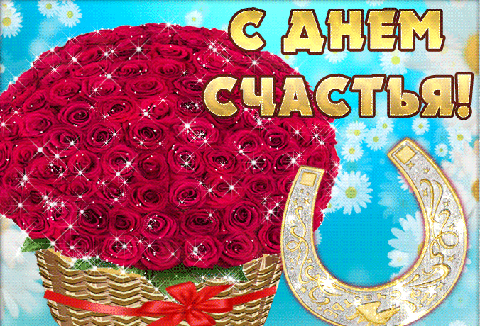 Гифка с корзиной роз и подковой на день счастья.