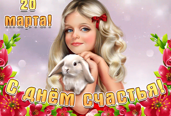 Красивая gif картинка с девочкой и текстом "20 марта с днём Счастья!".