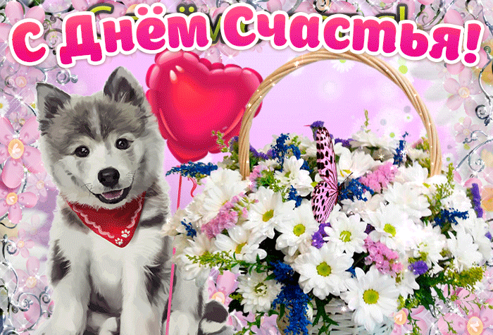 Яркая блестящая гиф-открытка с собакой и цветами ко дню счастья 2024.