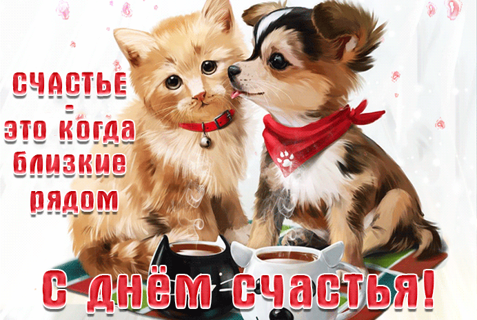 Счастье это когда близкие рядом.