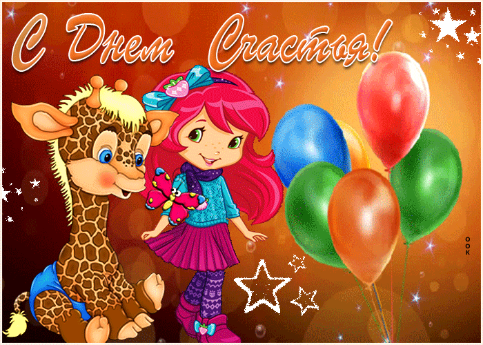 Детские гиф-открытка ко дню счастья 2024.