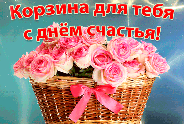 Гифка корзина для тебя с днём счастья.