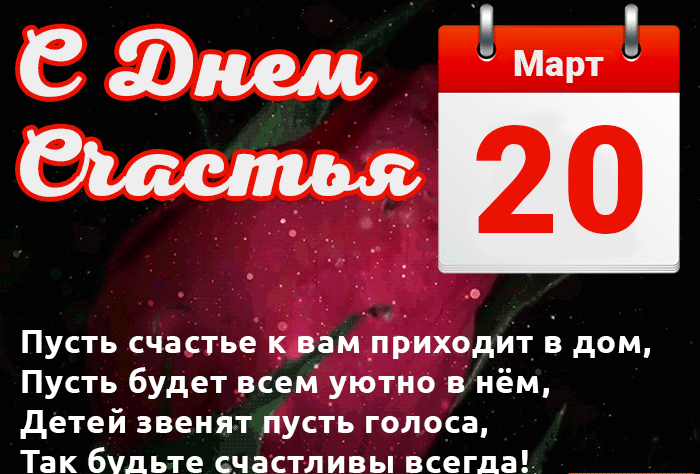Красивая гифка с пожеланиями на 20 Марта день счастья во всём мире.