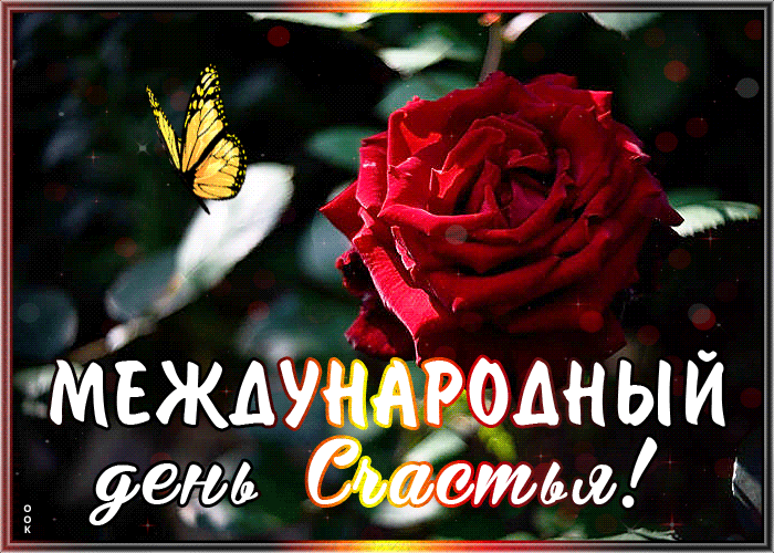 Анимационная картинка день счастья