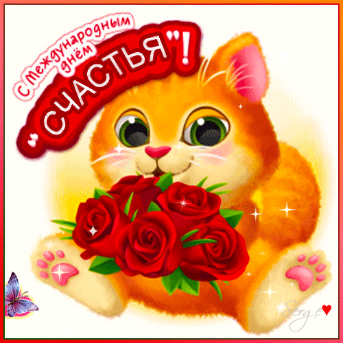 Стикер на международный день счастья для ватсап и вайбер.