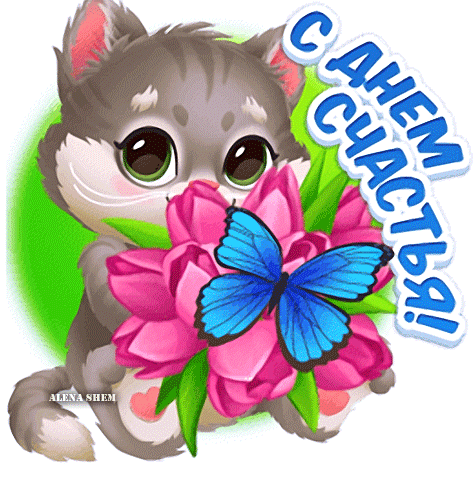 Гифка котик на прозрачном фоне с днём счастья для девочек.