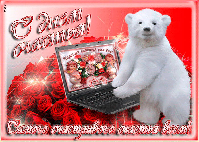 Самого счастливого счастья все.