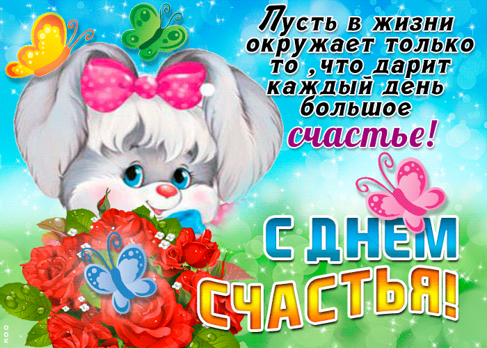 Милая детская открытка со стихами на день счастья 20 Марта.