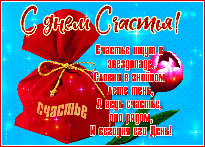 Блестящая гиф-открытка с мешком счастья.