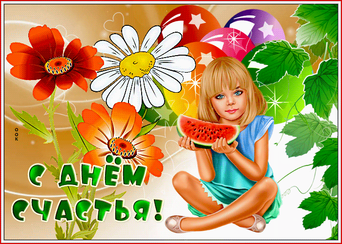 Летняя анимация на день счастья для детей.